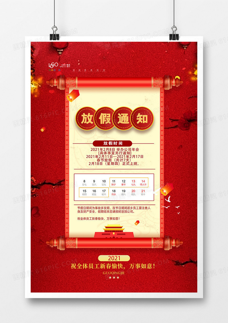 红色中国风春节放假通知宣传海报